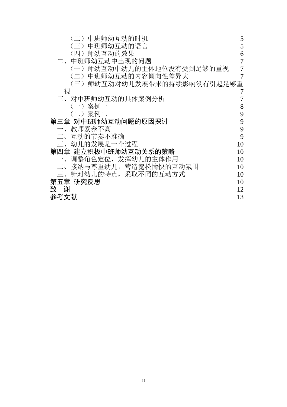 建立积极中班师幼互动关系的研究  学前教育专业_第2页