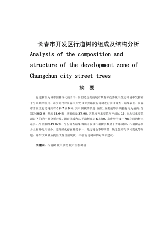 市开发区行道树的组成及结构分析研究  环境工程管理专业