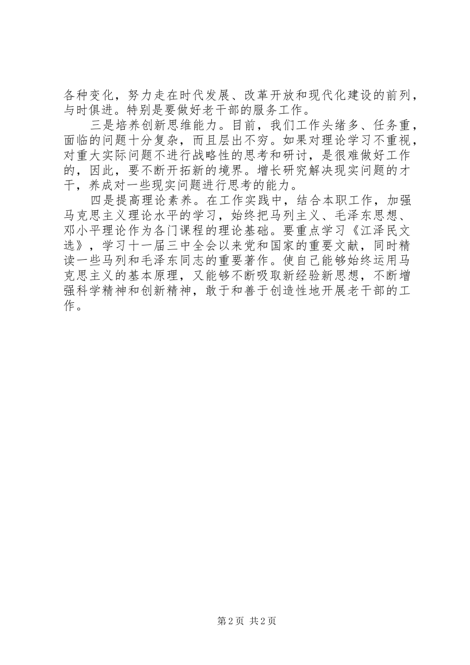 2024年聆听关于年轻干部的素质培养的报告后体会_第2页