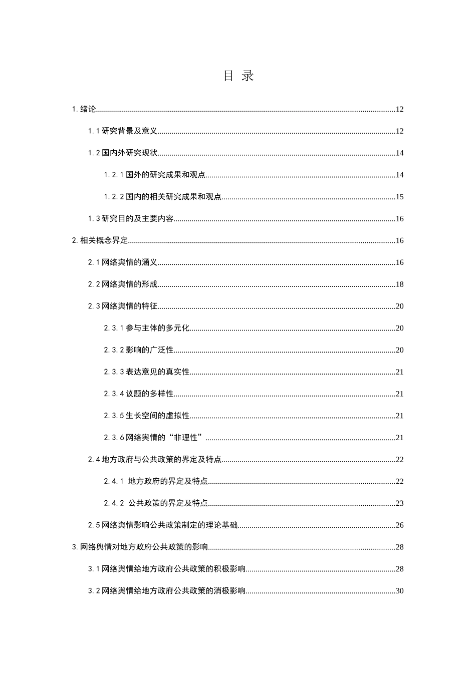 网络舆情对我国公共政策制定的影响分析  公共管理专业_第1页