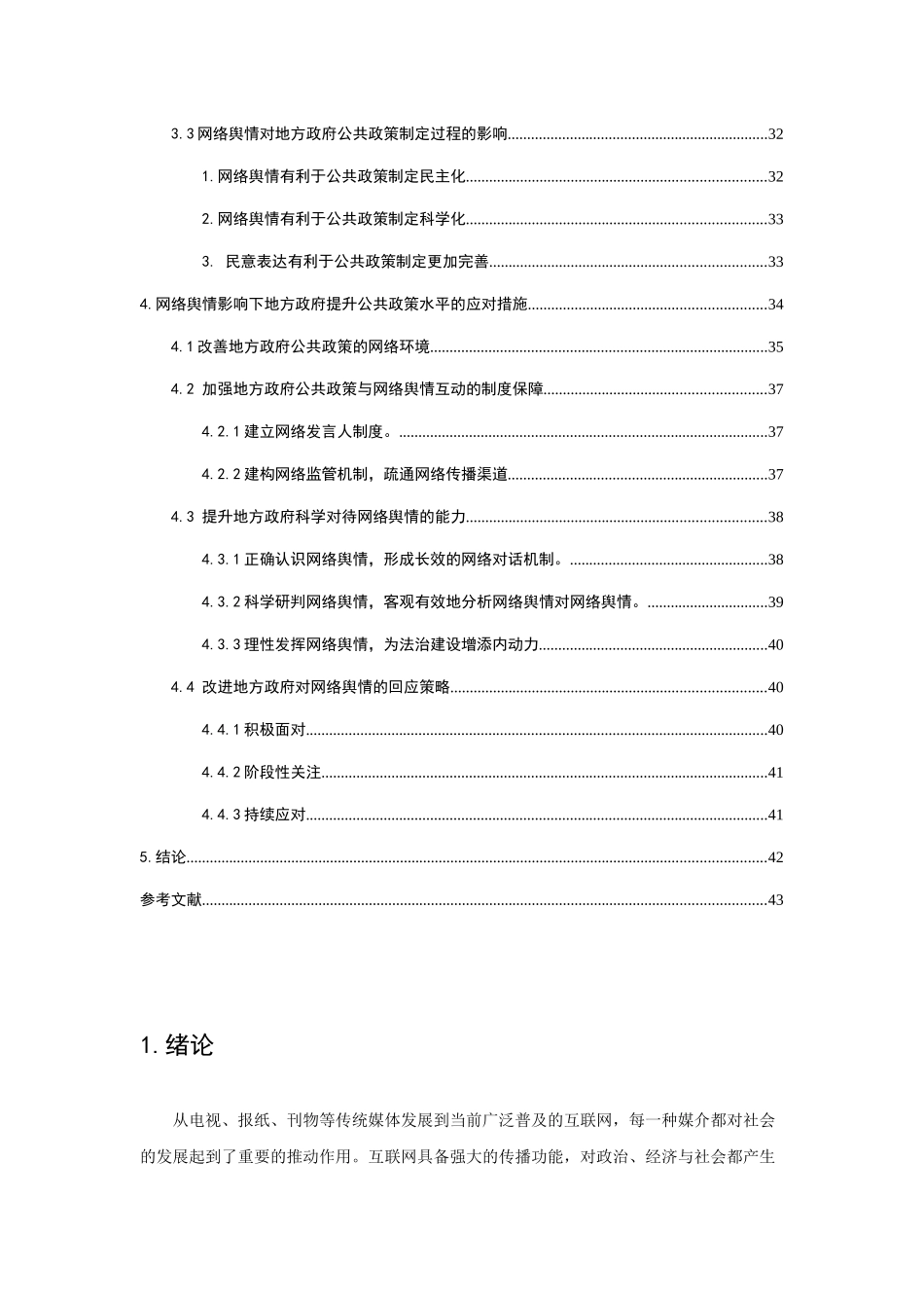 网络舆情对我国公共政策制定的影响分析  公共管理专业_第2页