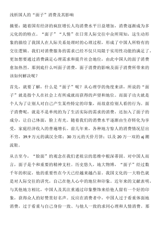 中国特色消费行为——面子消费研究分析 工商管理专业