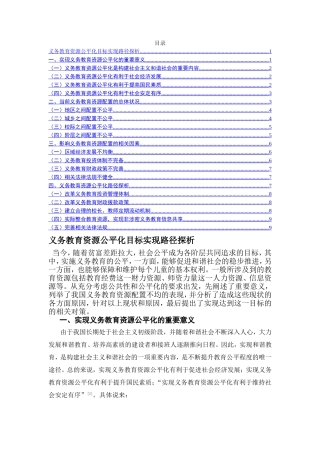 义务教育资源公平化目标实现路径探析研究  教育教学专业