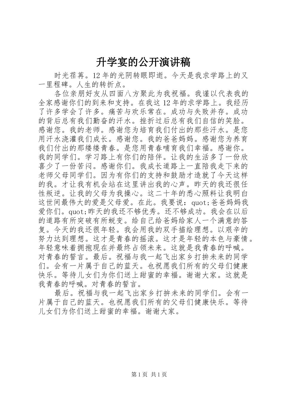 2024年升学宴的公开演讲稿_第1页