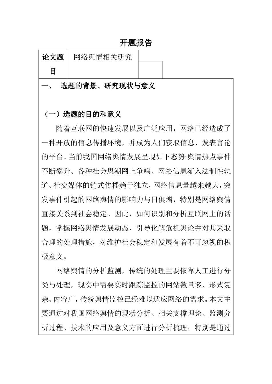 网络舆情相关研究分析  工商管理专业 开题报告_第1页