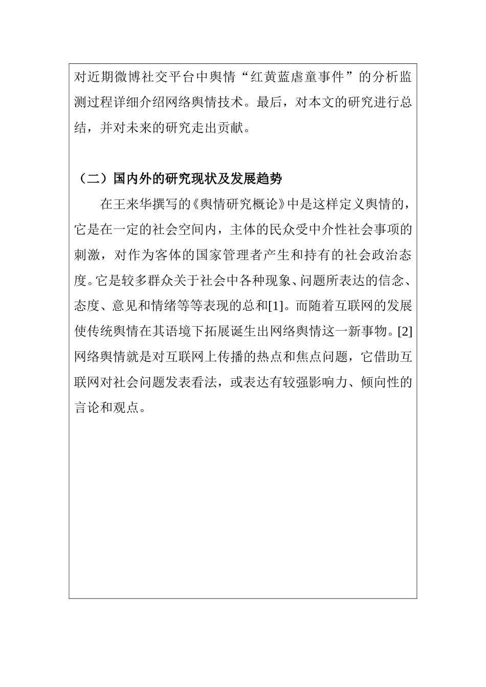 网络舆情相关研究分析  工商管理专业 开题报告_第2页