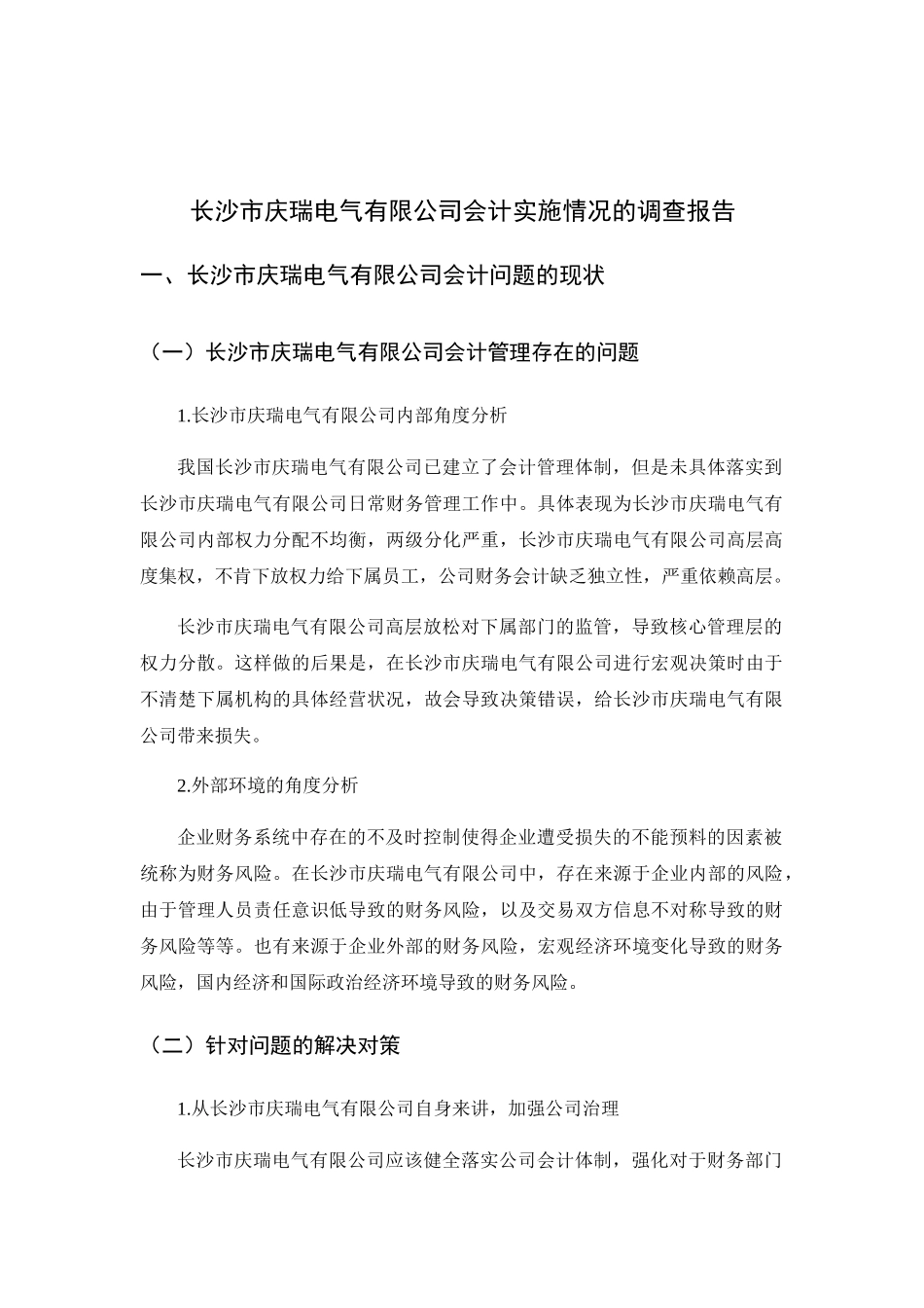 市庆瑞电气有限公司会计实施情况的调查报告  财务管理专业_第2页