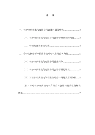 市庆瑞电气有限公司会计实施情况的调查报告  财务管理专业