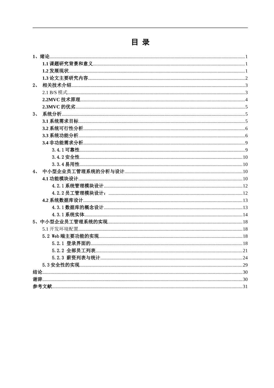 中小型企业员工管理系统设计和实现 计算机专业_第1页