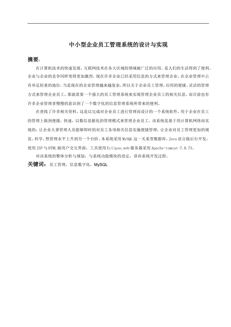 中小型企业员工管理系统设计和实现 计算机专业_第2页