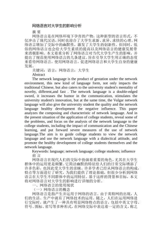 网络语言对大学生的影响分析研究  应用心理学专业