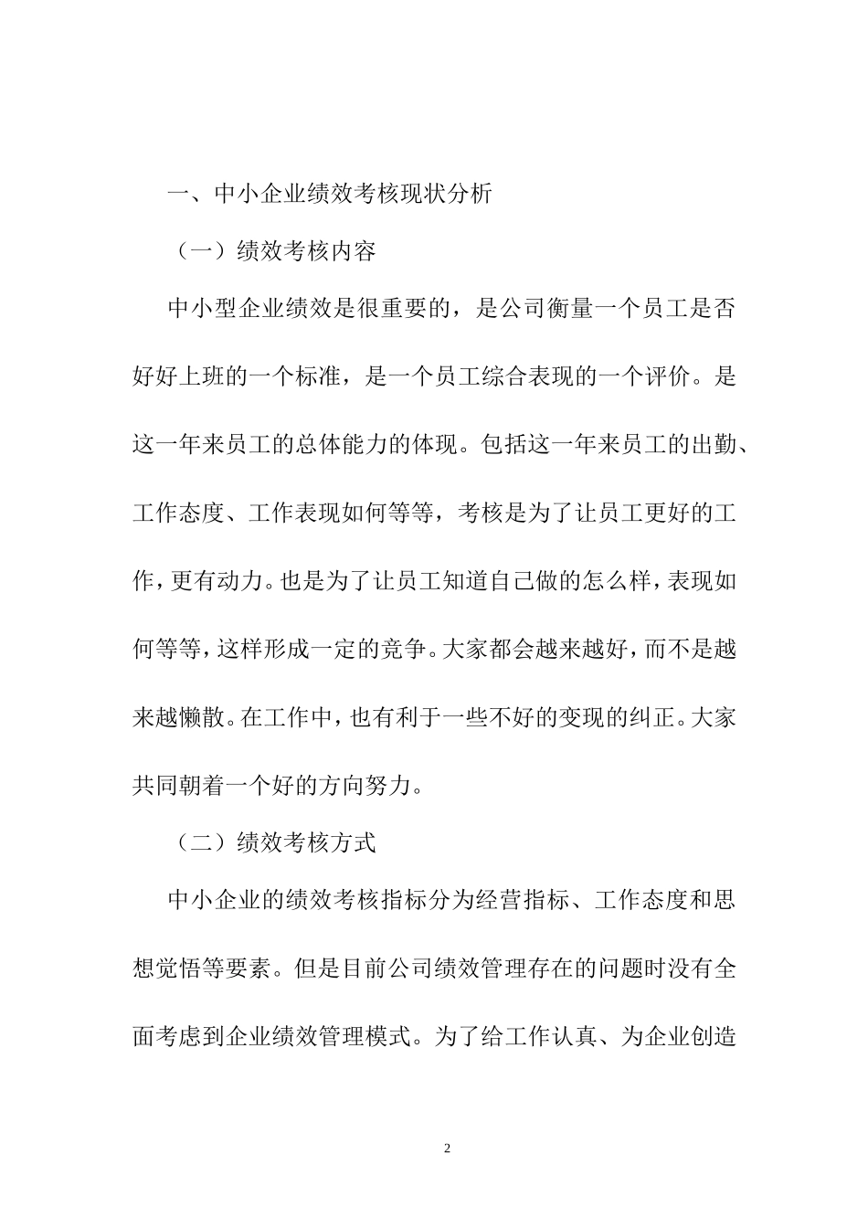 中小型企业员工绩效考核体系优化对策研究分析 人力资源管理专业_第2页
