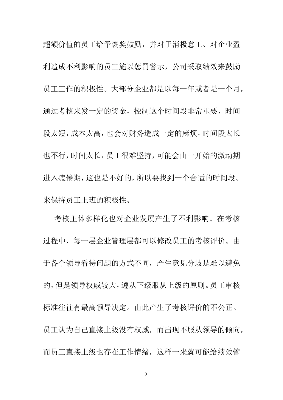中小型企业员工绩效考核体系优化对策研究分析 人力资源管理专业_第3页