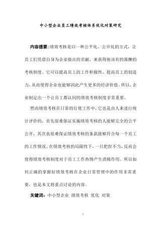 中小型企业员工绩效考核体系优化对策研究分析 人力资源管理专业