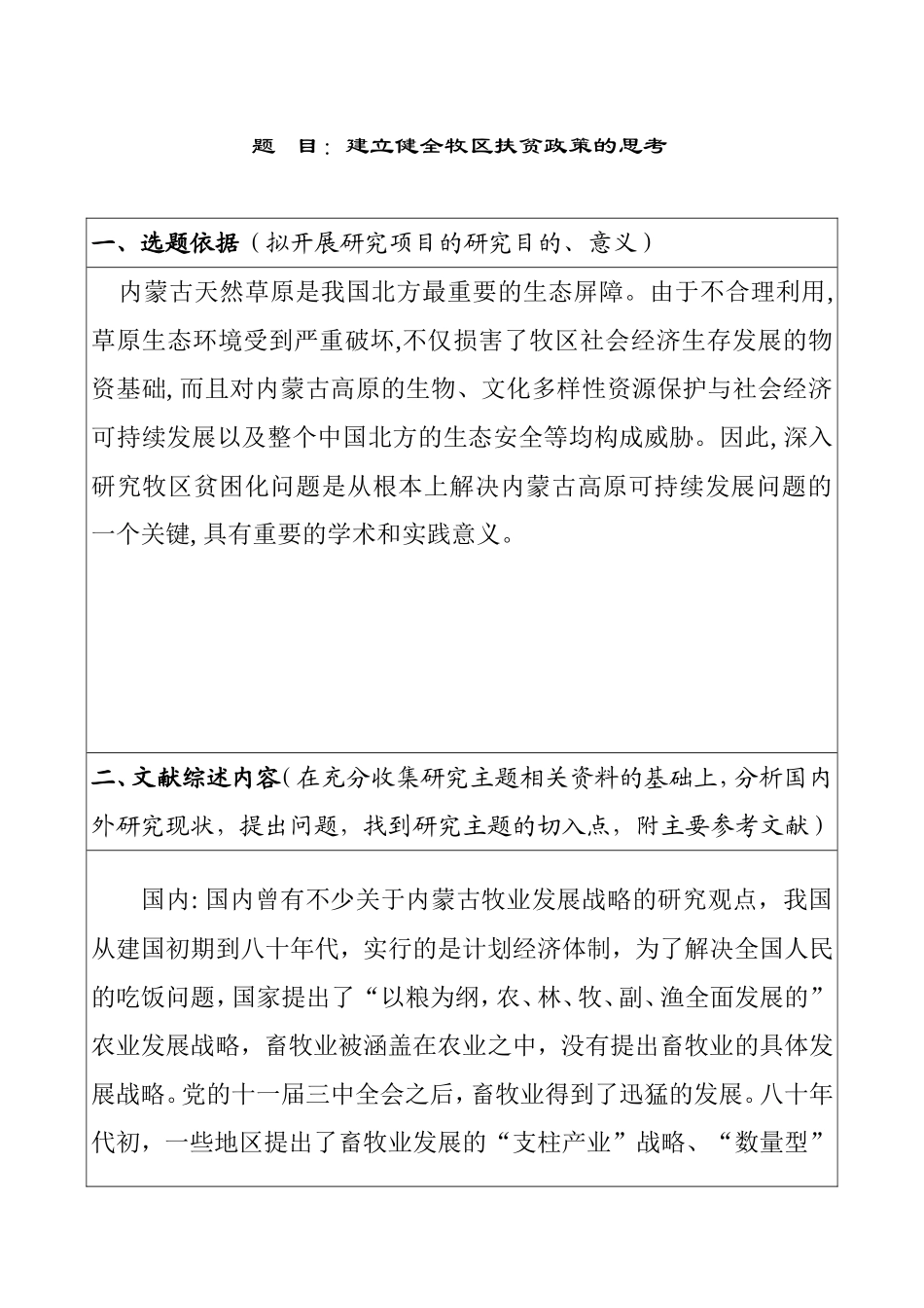 建立健全牧区扶贫政策的思考 公共管理专业 开题报告_第1页