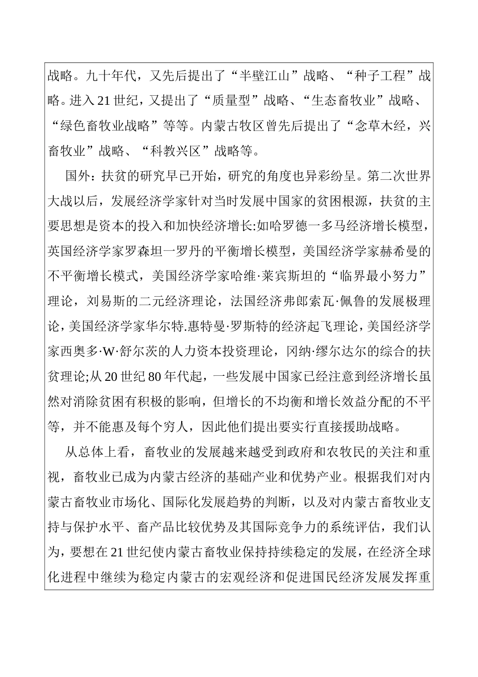 建立健全牧区扶贫政策的思考 公共管理专业 开题报告_第2页