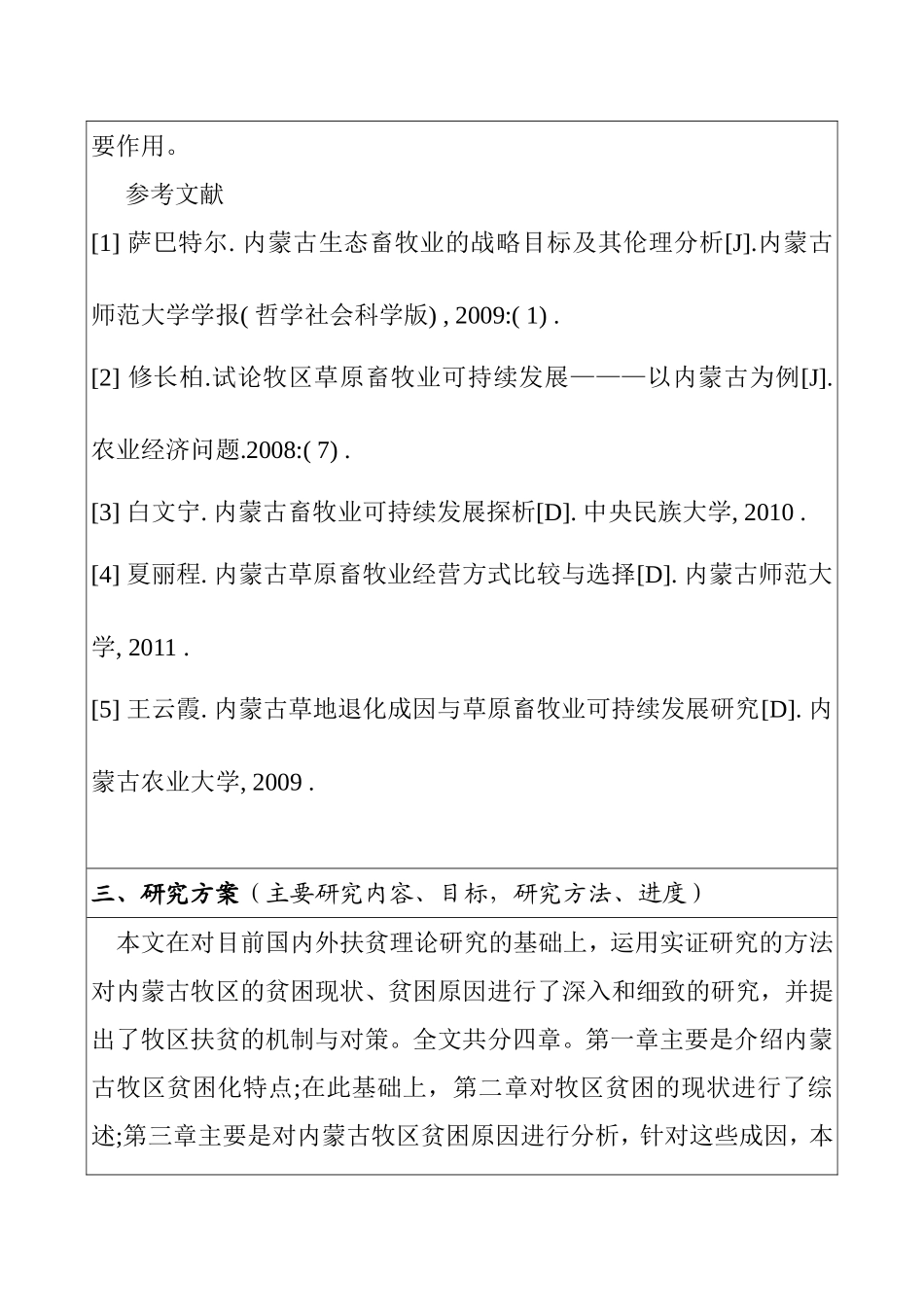 建立健全牧区扶贫政策的思考 公共管理专业 开题报告_第3页
