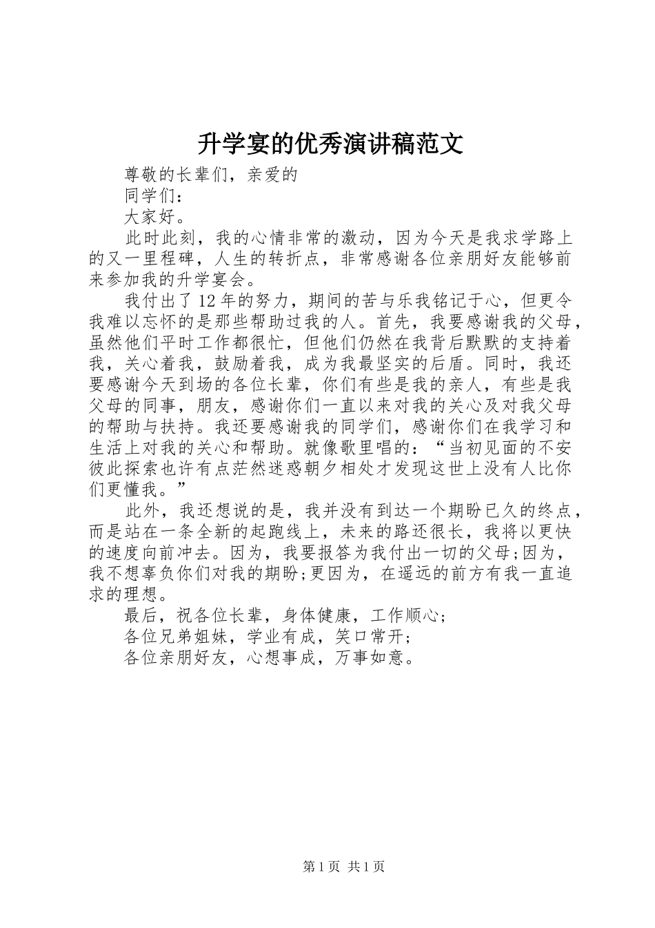 2024年升学宴的优秀演讲稿范文_第1页