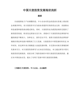 中国天使投资发展现状分析研究 金融学专业