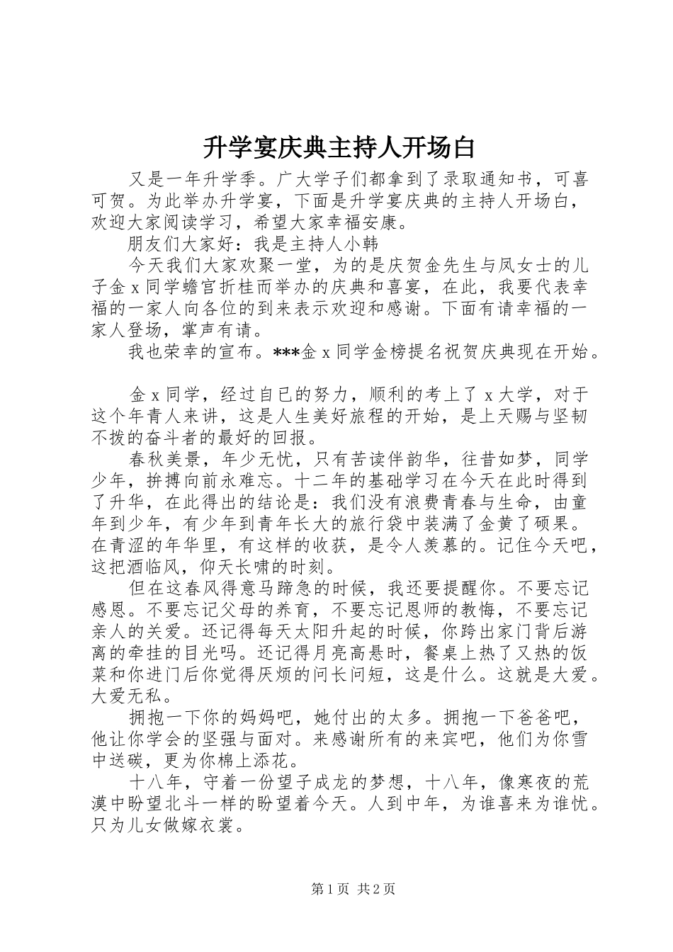 2024年升学宴庆典主持人开场白_第1页