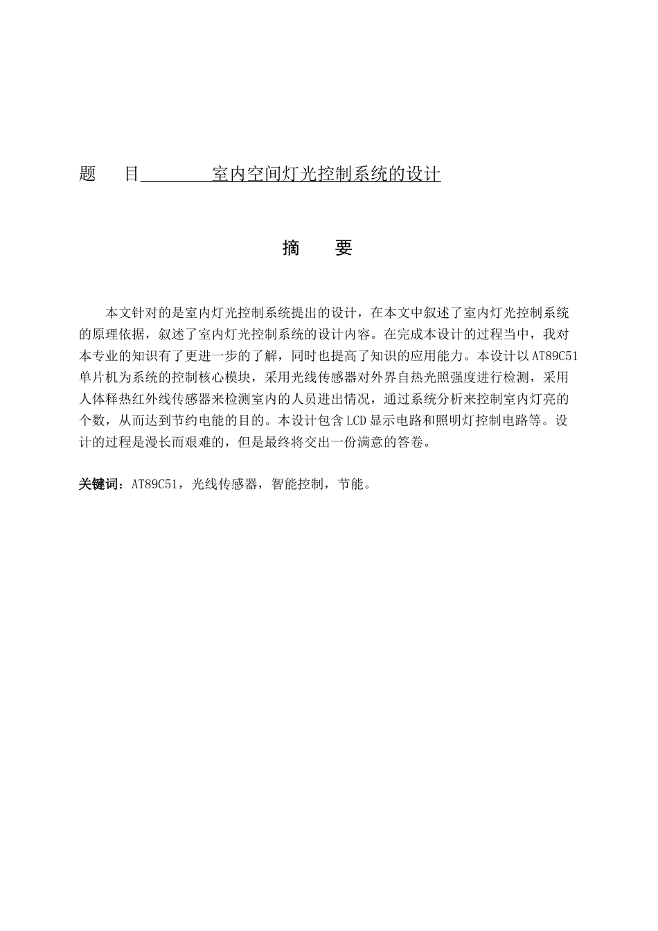 室内空间灯光控制系统的设计定和实现  室内设计专业_第1页