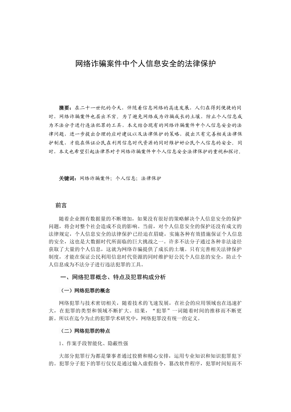 网络诈骗案件中个人信息安全的法律保护分析研究  法学专业_第2页