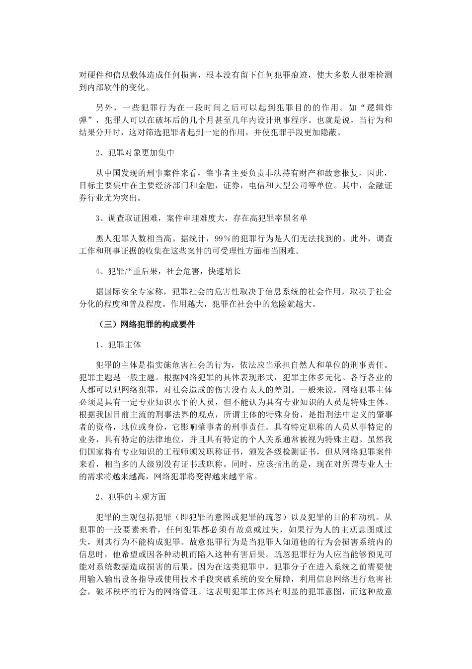 网络诈骗案件中个人信息安全的法律保护分析研究  法学专业_第3页