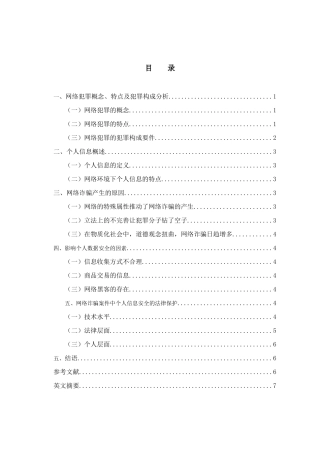网络诈骗案件中个人信息安全的法律保护分析研究  法学专业