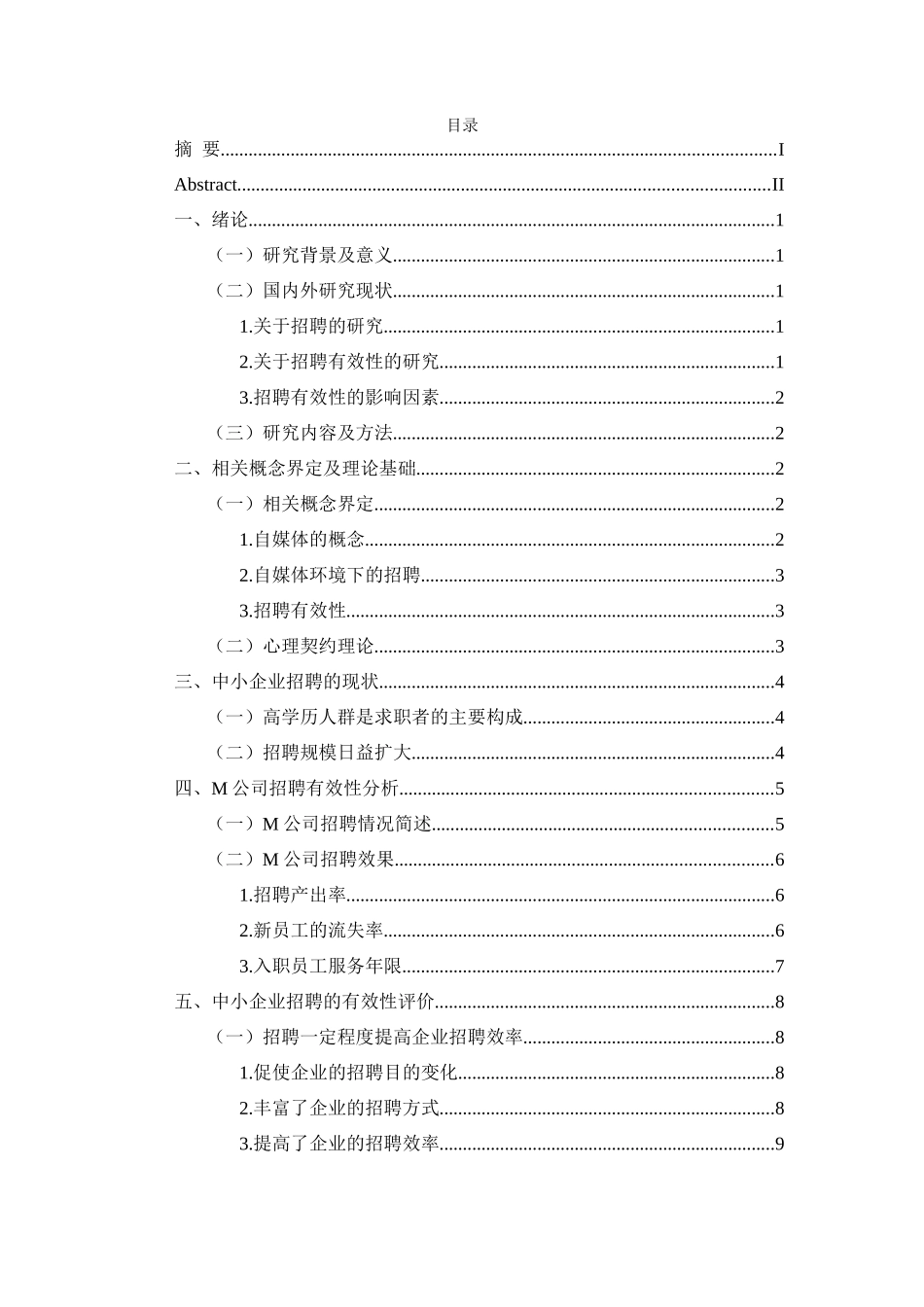 中小型企业招聘有效性研究——以M公司为例  人力资源管理专业_第3页