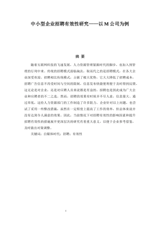 中小型企业招聘有效性研究——以M公司为例  人力资源管理专业