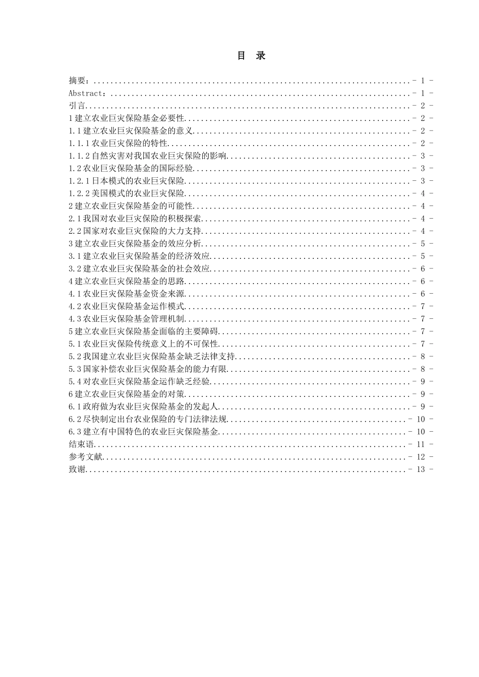建立农业巨灾保险基金的思考  工商管理专业_第1页