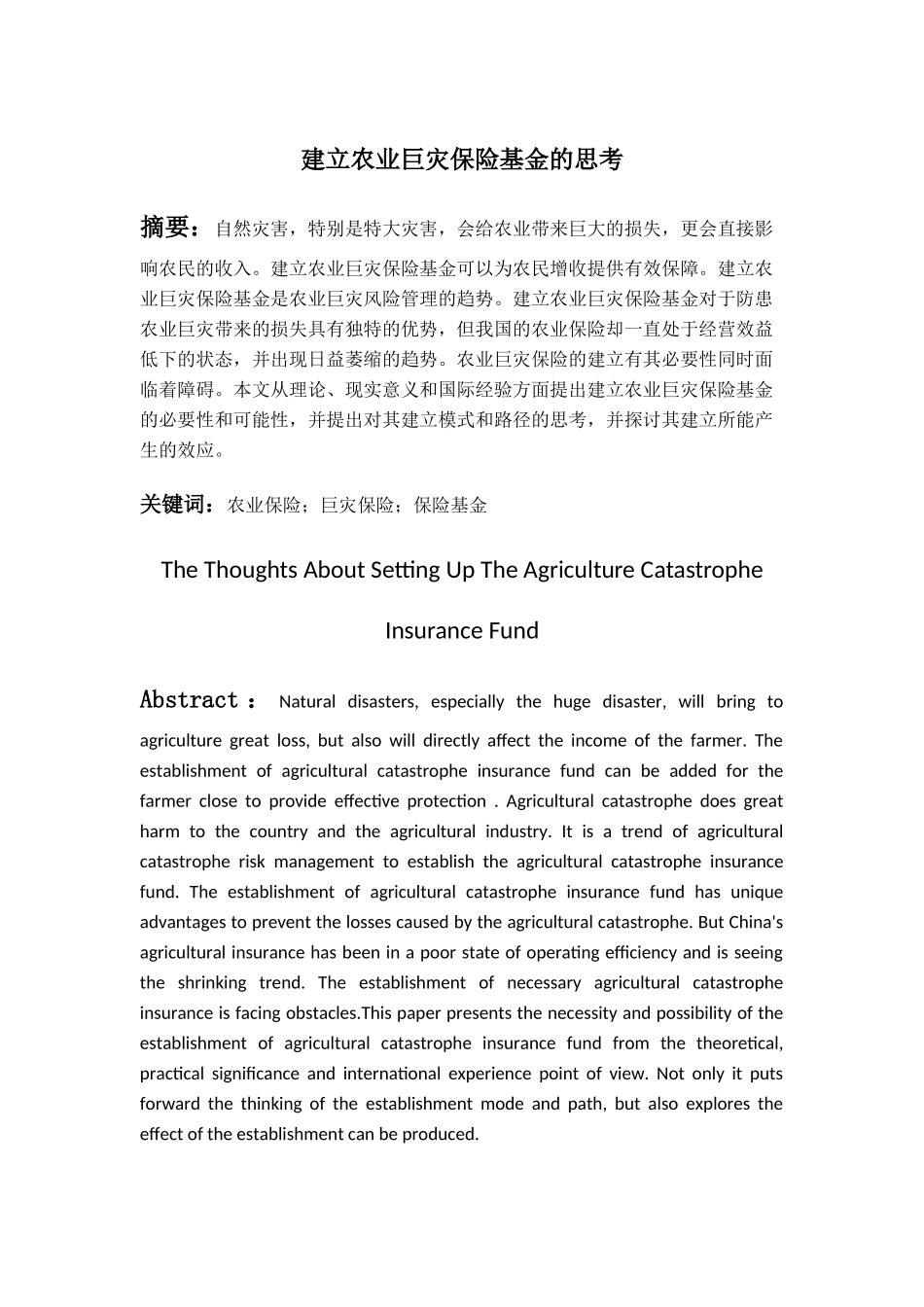 建立农业巨灾保险基金的思考  工商管理专业_第2页