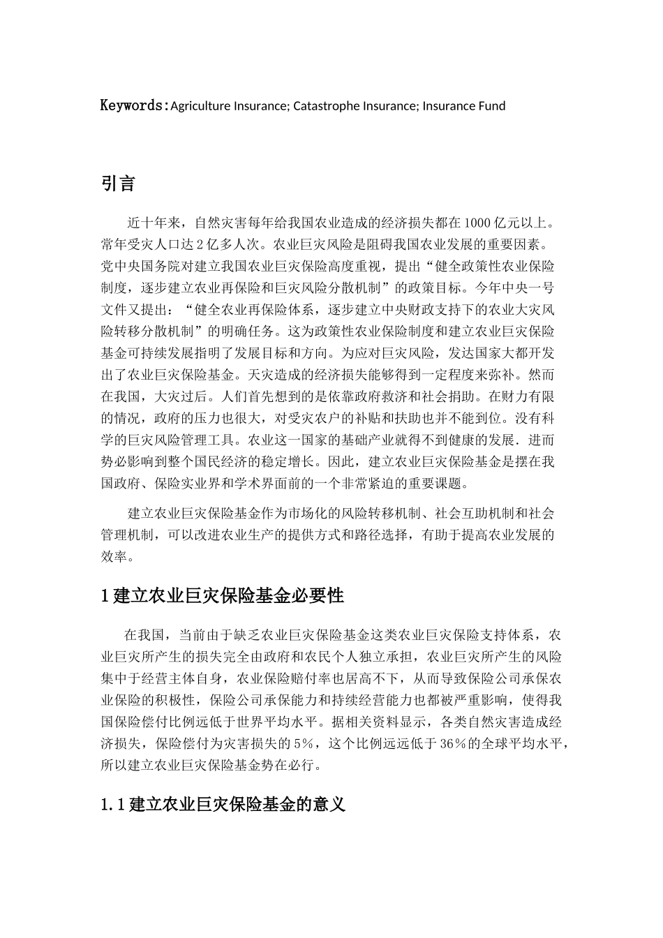 建立农业巨灾保险基金的思考  工商管理专业_第3页