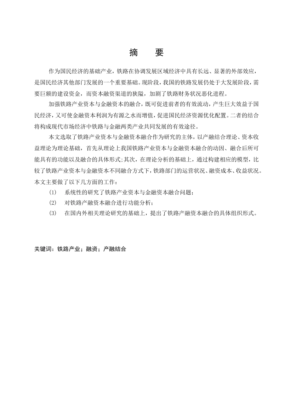中国铁路产融资本融合研究  金融学专业_第2页