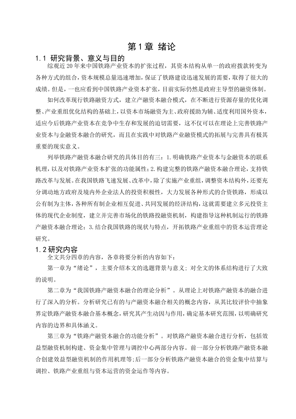 中国铁路产融资本融合研究  金融学专业_第3页