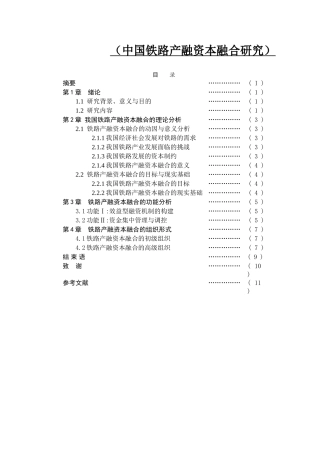 中国铁路产融资本融合研究  金融学专业