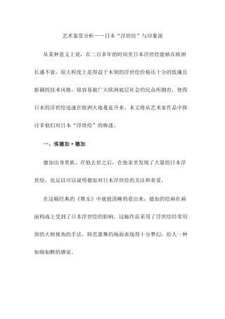 艺术鉴赏分析——日本“浮世绘”与印象派  绘画艺术专业