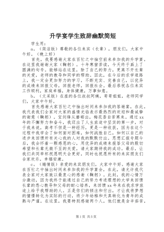 2024年升学宴学生致辞幽默简短