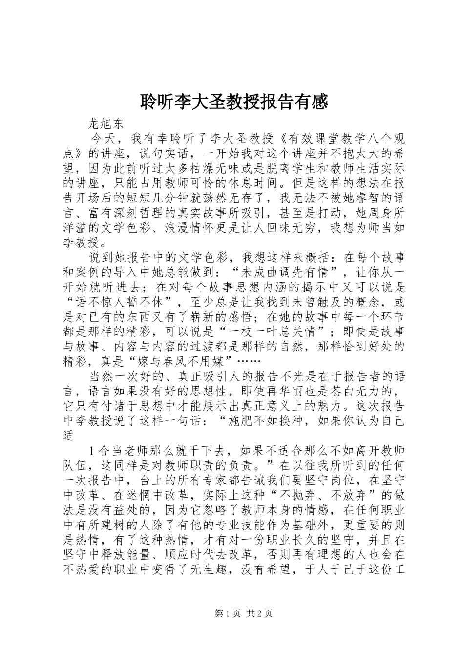 2024年聆听李大圣教授报告有感_第1页