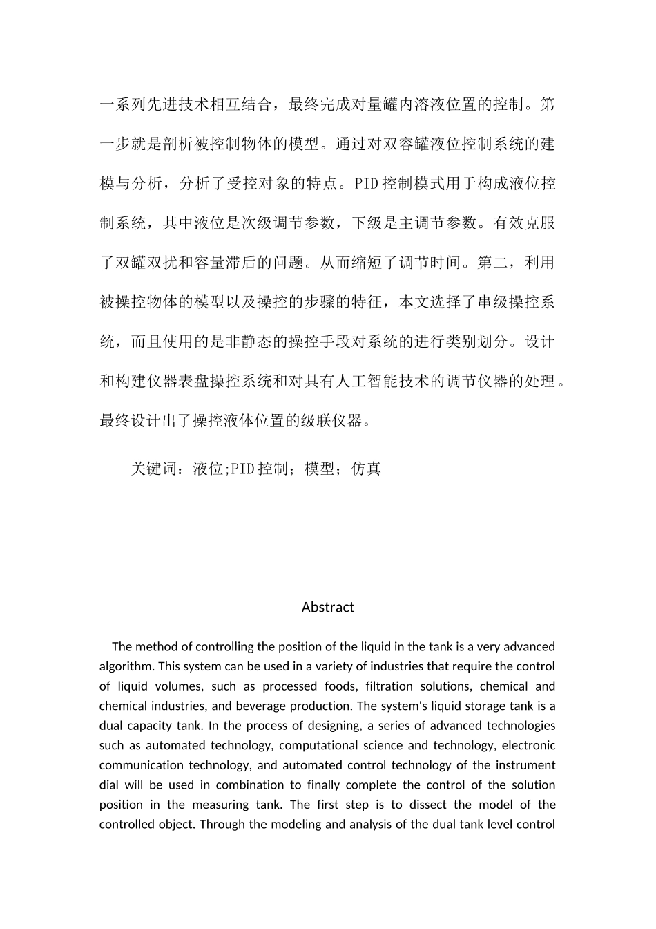 双容液位控制系统设计和实现  机械制造专业_第3页