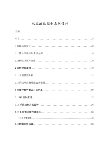 双容液位控制系统设计和实现  机械制造专业