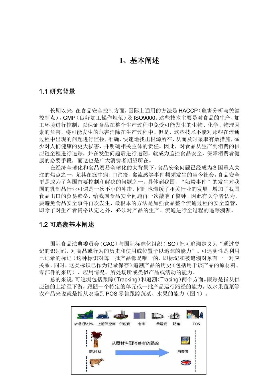 建立食品可追溯体系的方法研究 工商管理专业_第2页