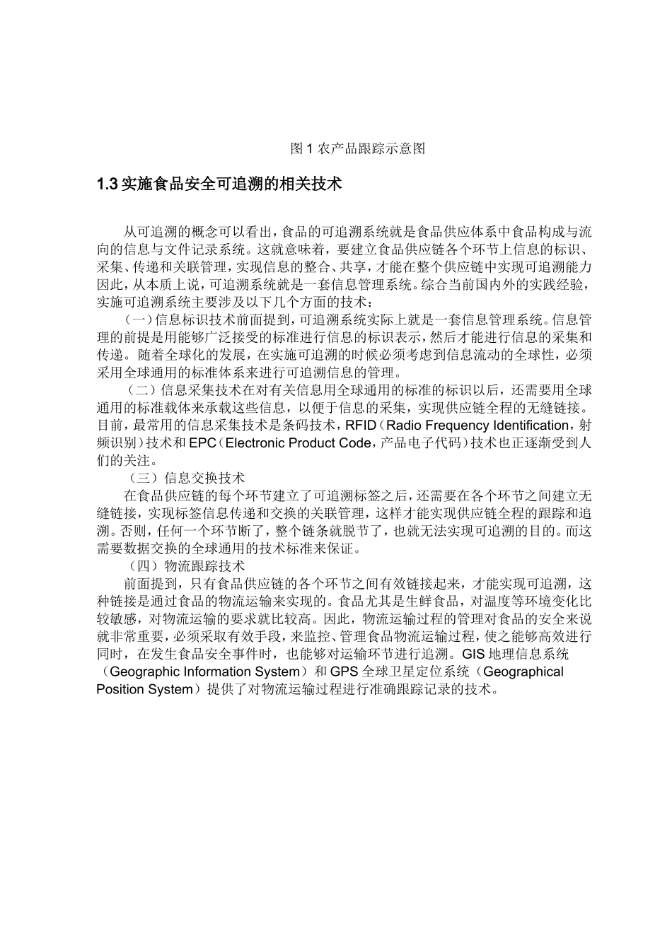 建立食品可追溯体系的方法研究 工商管理专业_第3页