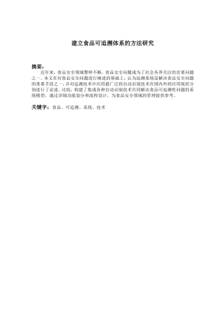建立食品可追溯体系的方法研究 工商管理专业