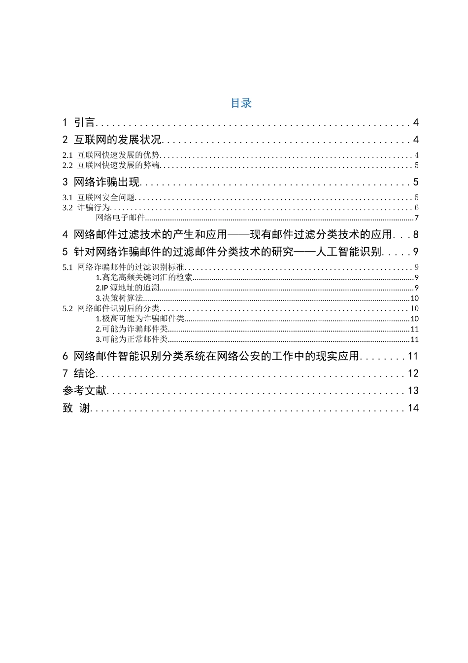 网络诈骗邮件的识别与分类技术研究分析  法学专业_第3页