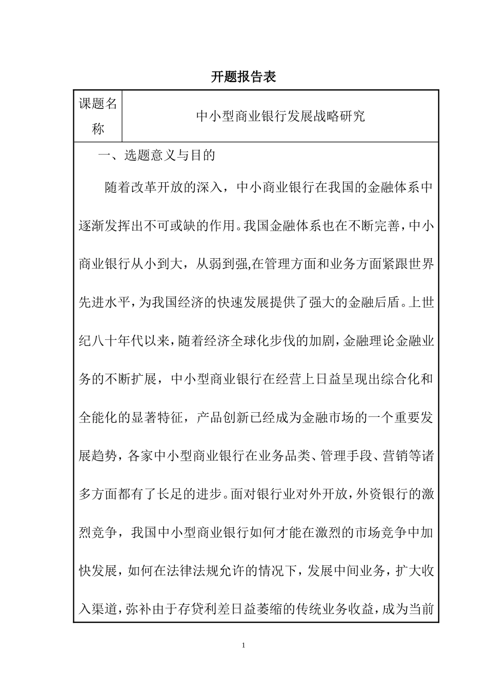 中小型商业银行发展战略研究分析 财务管理专业 开题报告_第1页