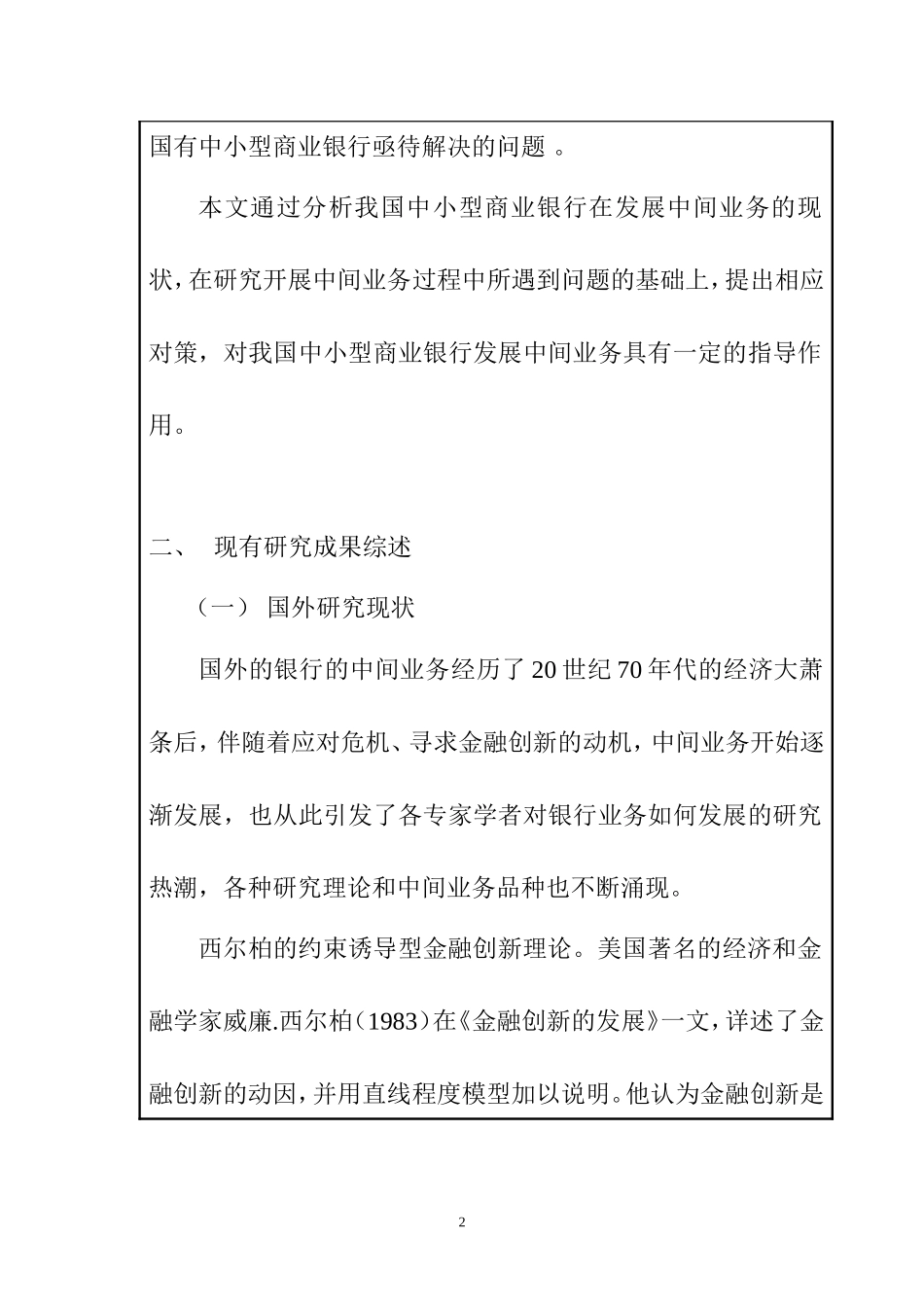 中小型商业银行发展战略研究分析 财务管理专业 开题报告_第2页