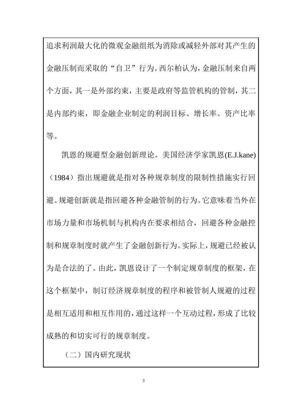 中小型商业银行发展战略研究分析 财务管理专业 开题报告_第3页