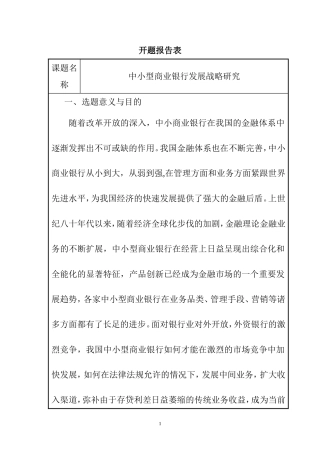 中小型商业银行发展战略研究分析 财务管理专业 开题报告