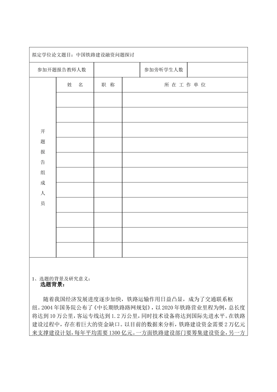 中国铁路建设融资问题探讨    金融学专业 开题报告_第1页